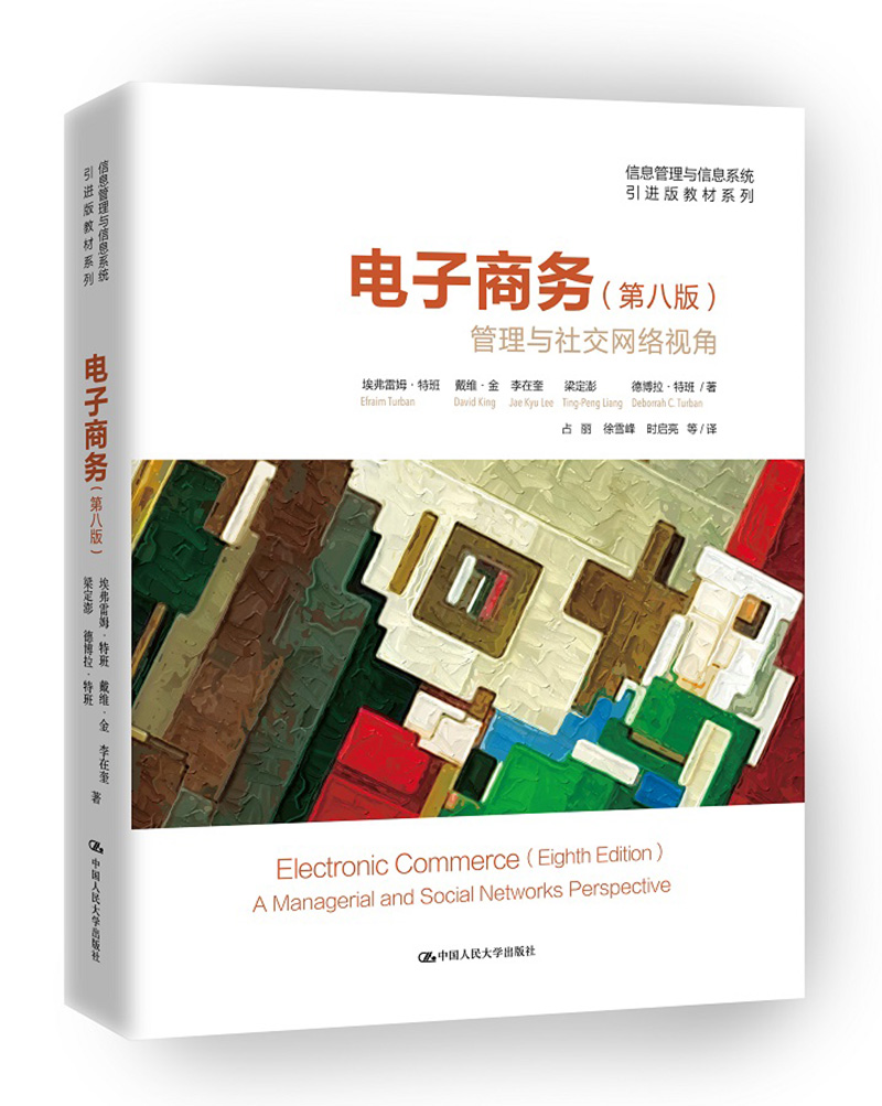 [人大社直营]电子商务·第八版 管理与社交网络视角