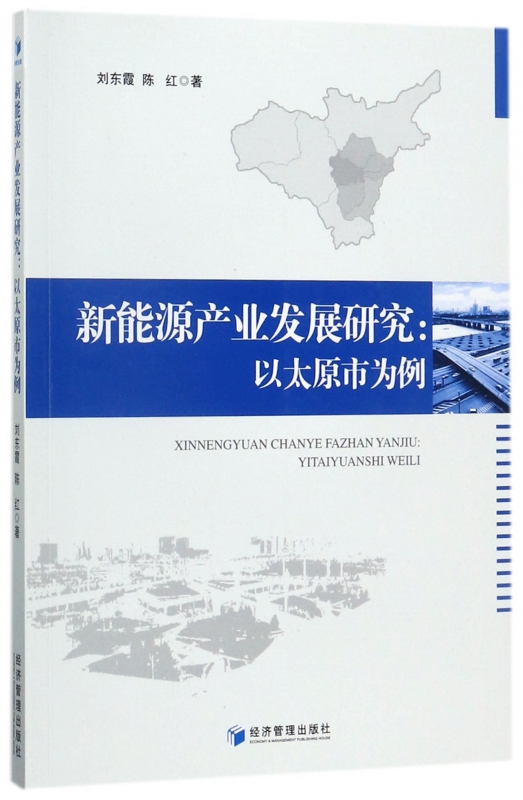 新能源产业发展研究--以太原市为例
