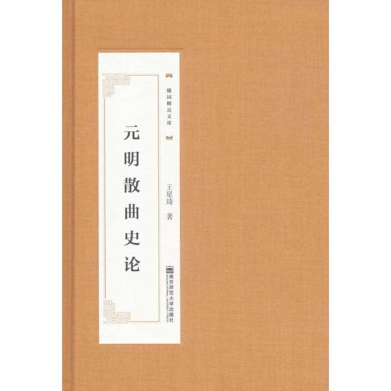 元明散曲史论
