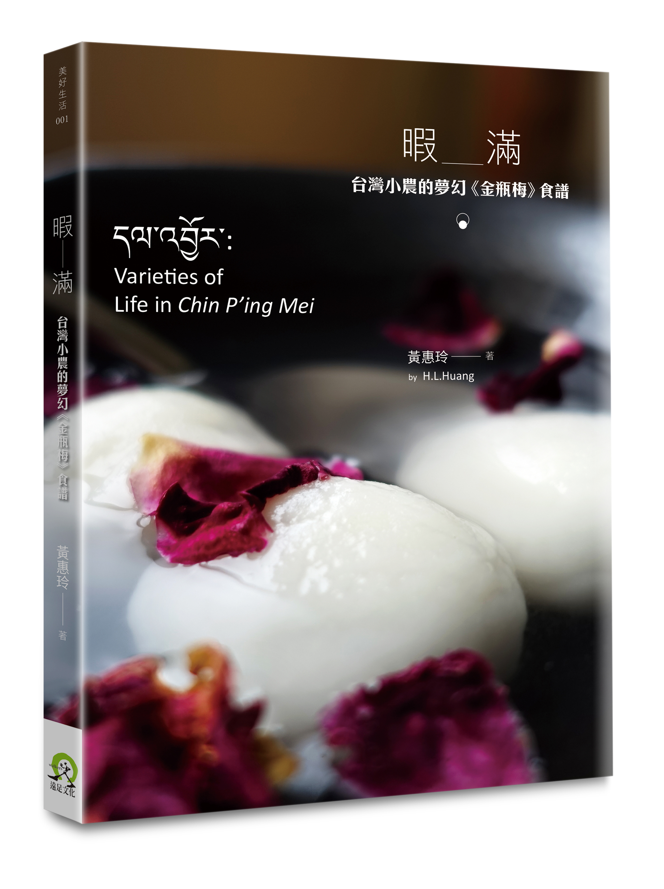 暇满：台湾小农的梦幻《金瓶梅》食谱