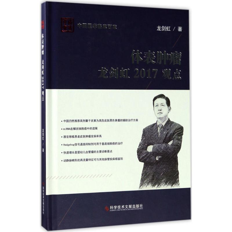 体表肿瘤龙剑虹2017观点