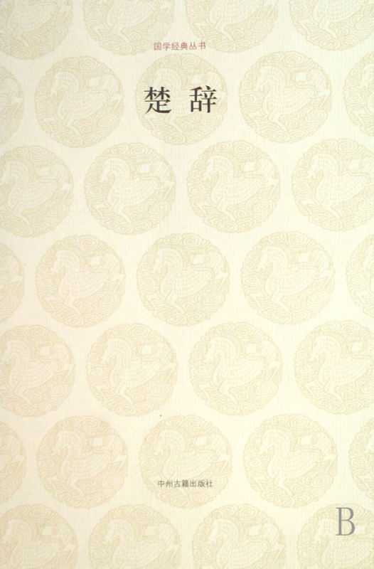 楚辞/国学经典