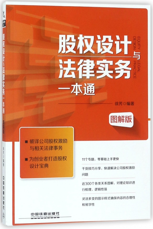 股权设计与法律实务一本通(图解版)