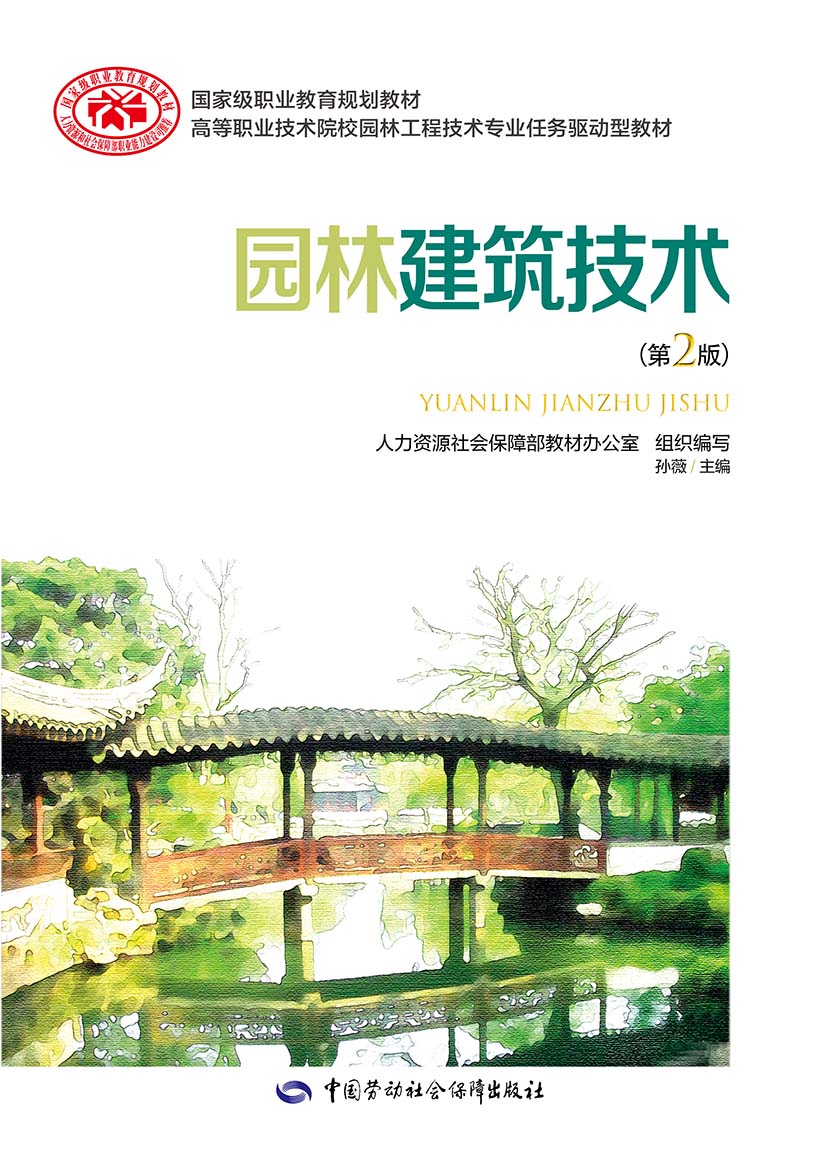 园林建筑技术 (第二版)