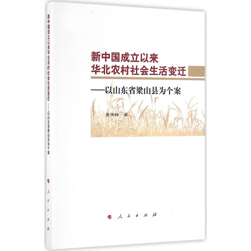 新中国成立以来华北农村社会生活变迁