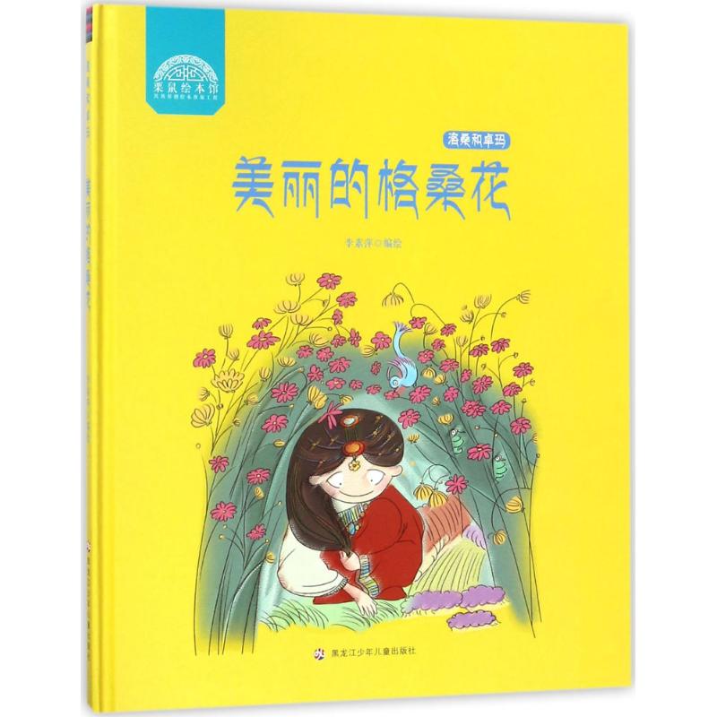 美丽的格桑花 幼儿图书 绘本 早教书 儿童书籍