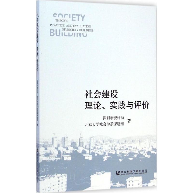 社会建设理论、实践与评价
