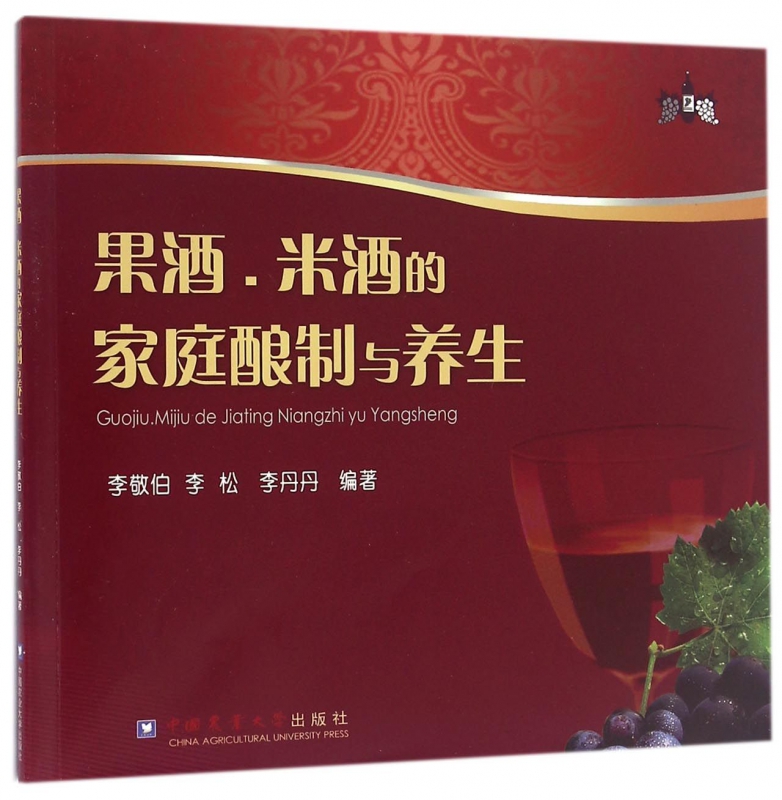 果酒米酒的家庭酿制与养生