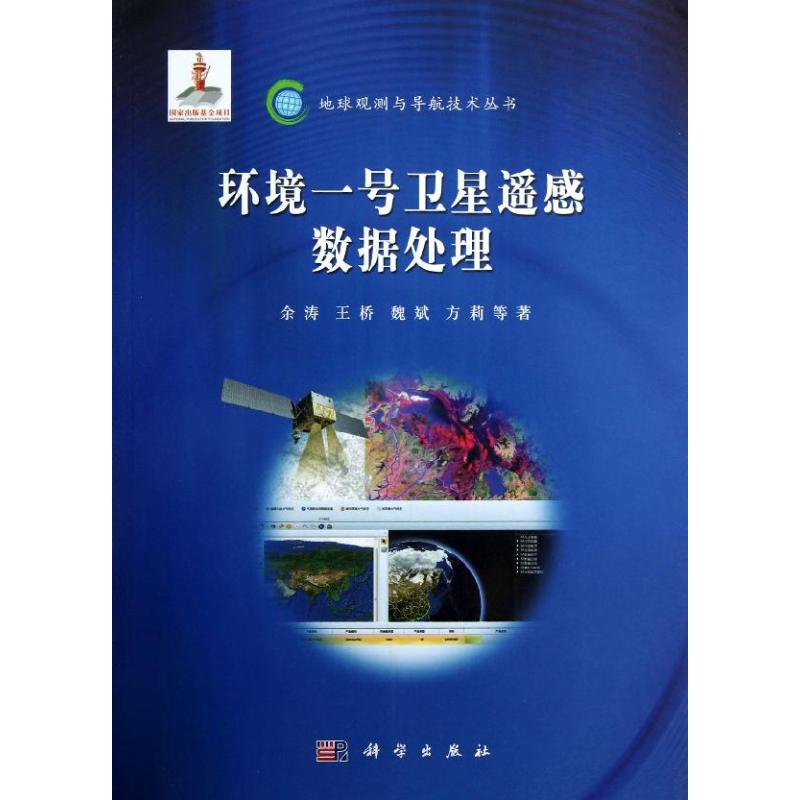 环境一号卫星遥感数据处理