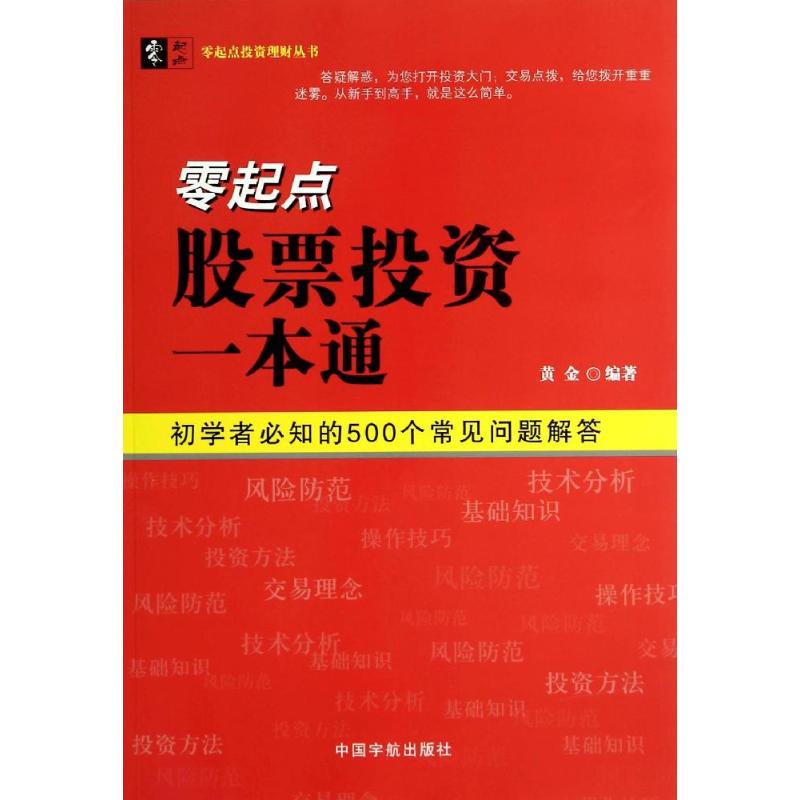 零起点股票投资一本通