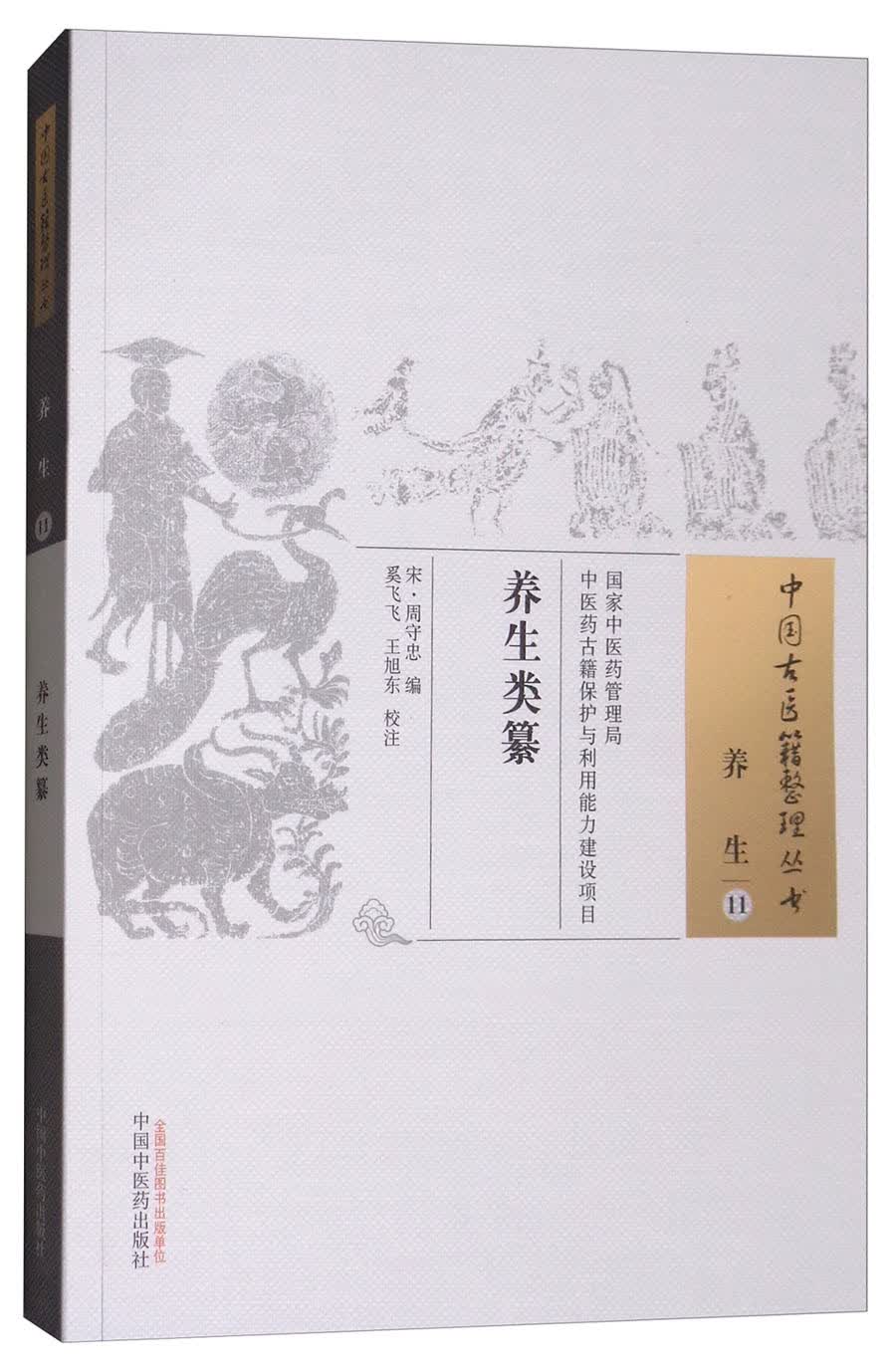 养生类纂 中国古医籍整理丛书 养生11 宋·周守忠编 奚飞飞 王旭东校注 中国中医药出版社