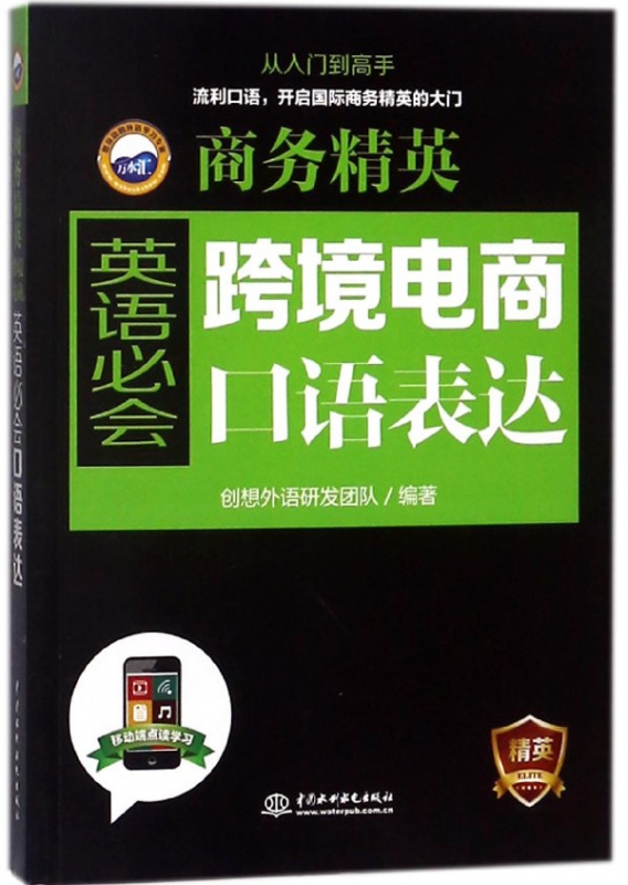跨境电商英语必会口语表达(商务精英)