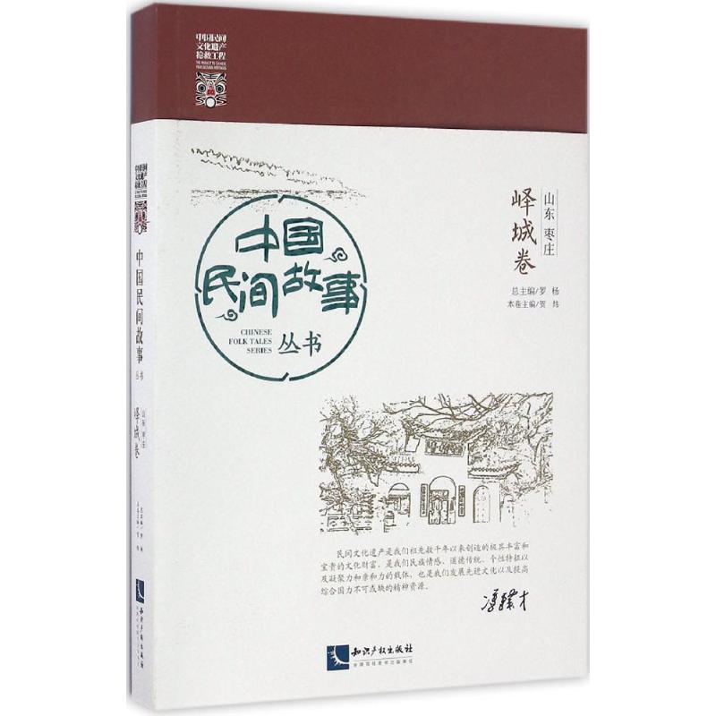 中国民间故事丛书山东枣庄·峄城卷
