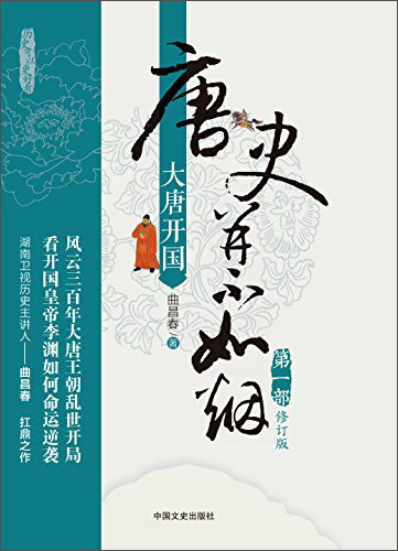 唐史并不如烟（第1部 大唐开国 修订版）