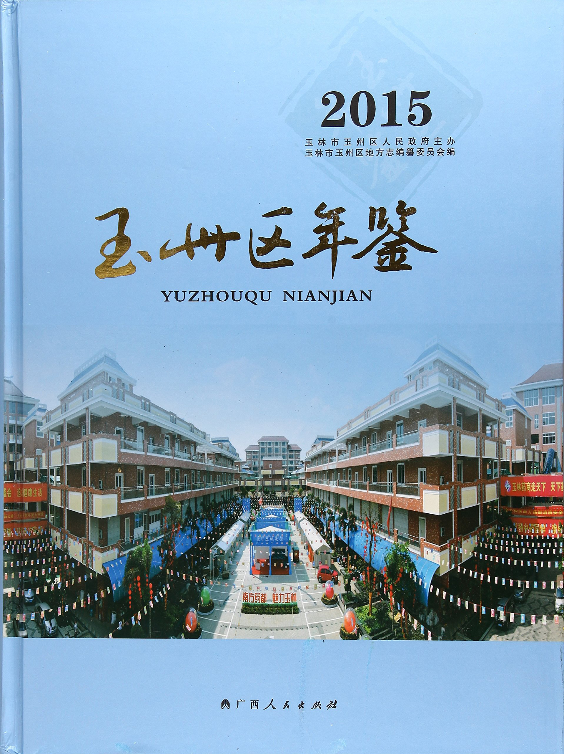 玉州区年鉴（2015）