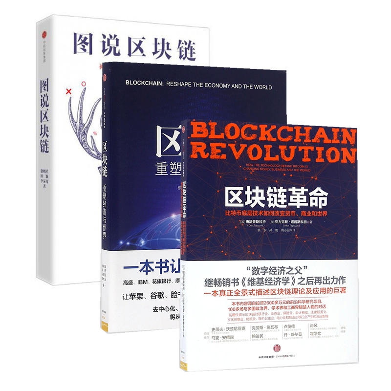 区块链革命+区块链+图说区块链