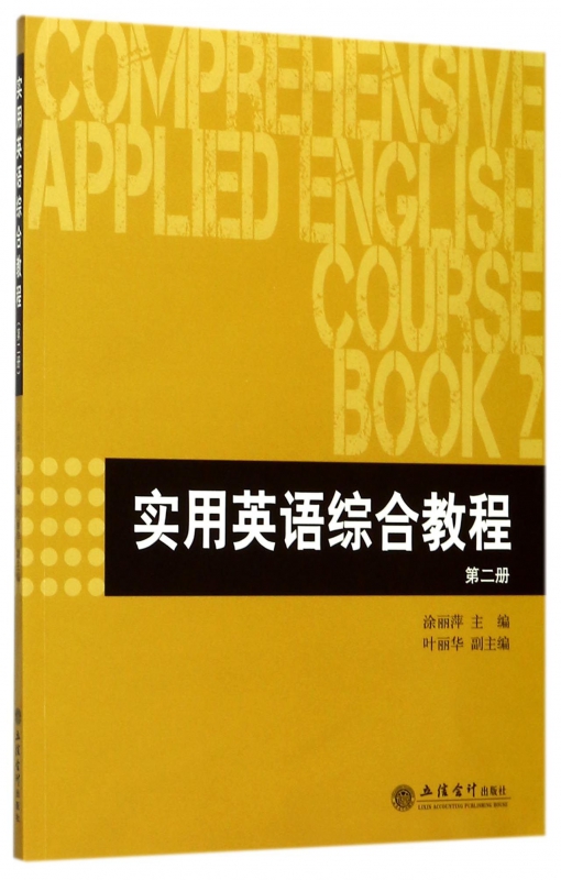 实用英语综合教程(2)