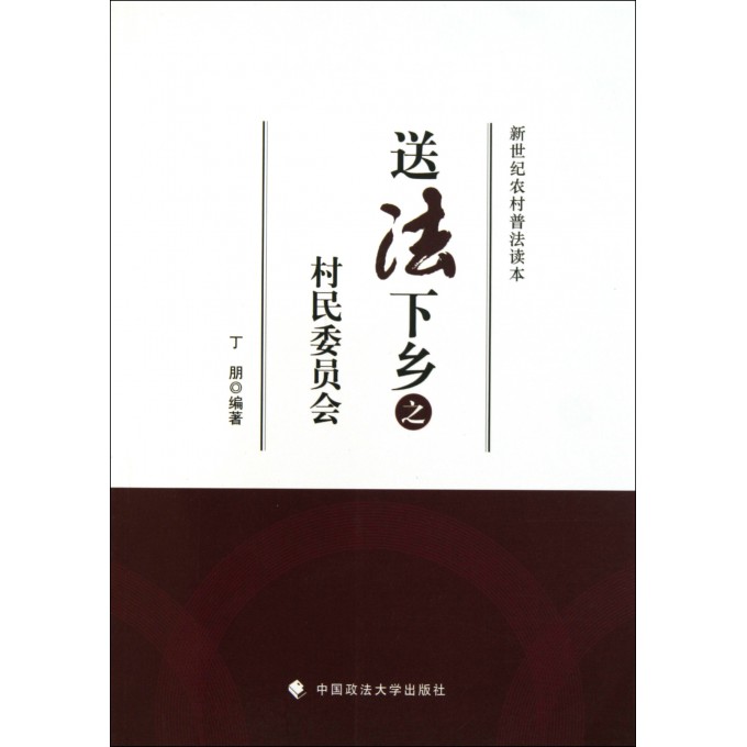 送法下乡之村民委员会/新世纪农村普法读本