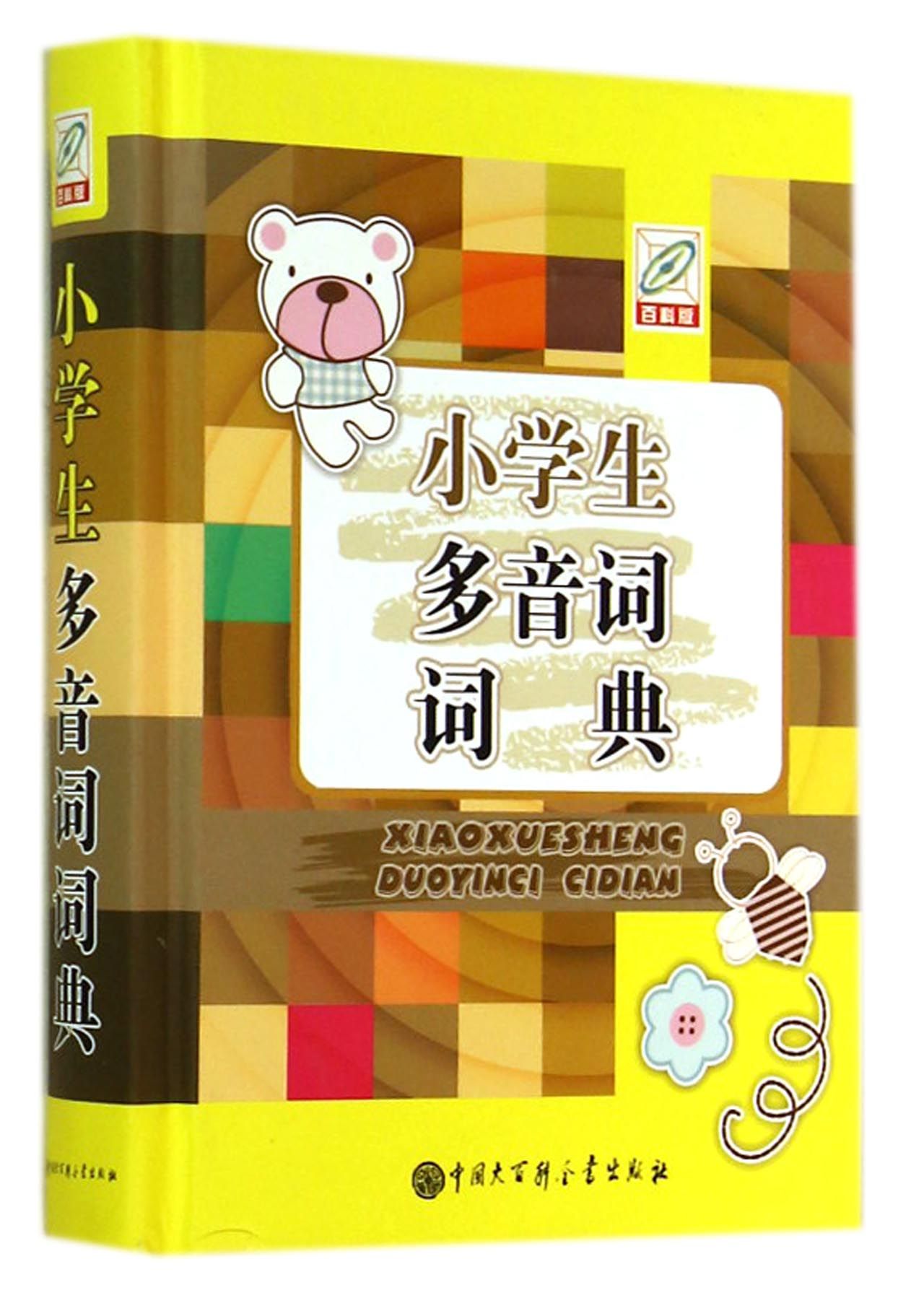 小学生多音词词典(精)