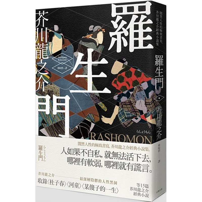 【下架】羅生門：闇黑人性的致極書寫，芥川龍之介經典小說集/繁体文学小说港台原版图书书籍善本图书