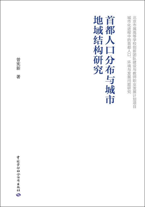首都人口分布与城市地域结构研究