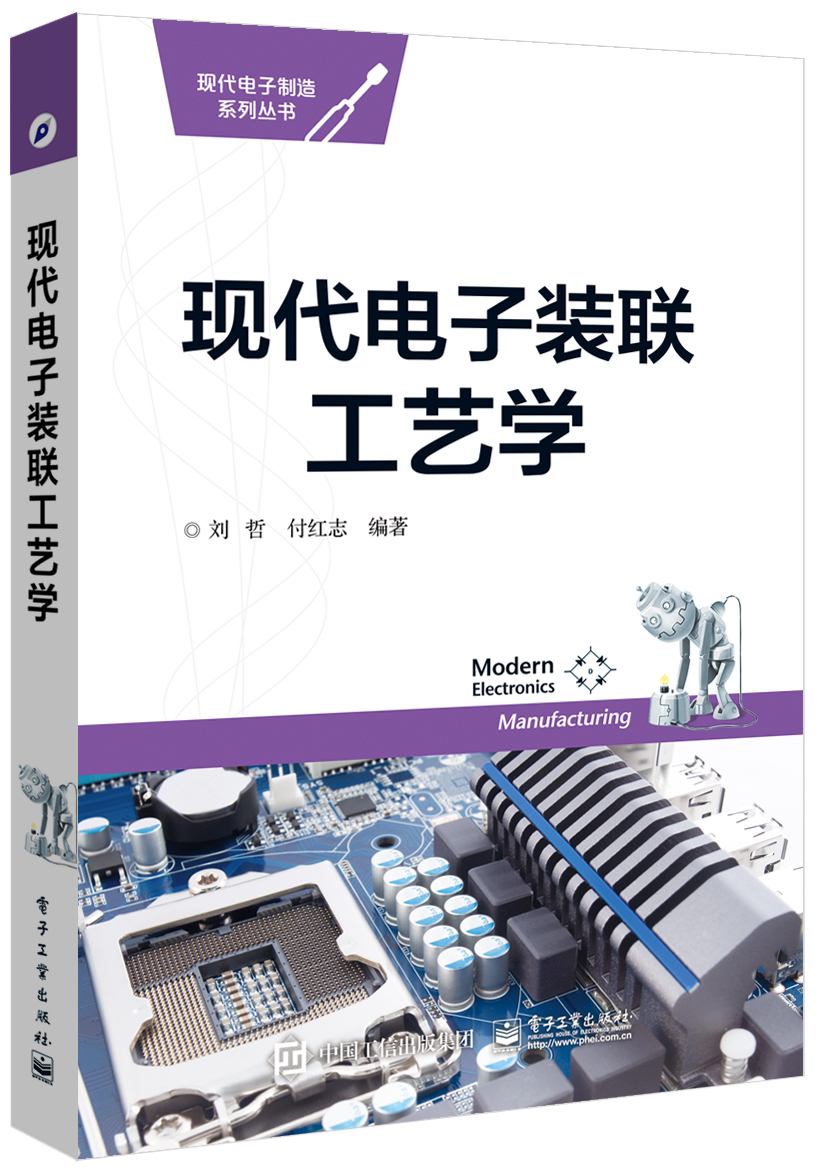 【P】现代电子装联工艺学9787121277290