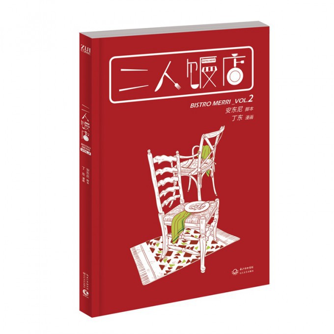 二人饭店(VOL.2)