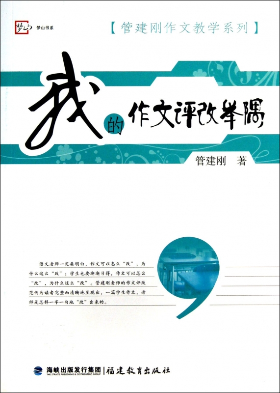 我的作文评改举隅/管建刚作文教学系列/梦山书系