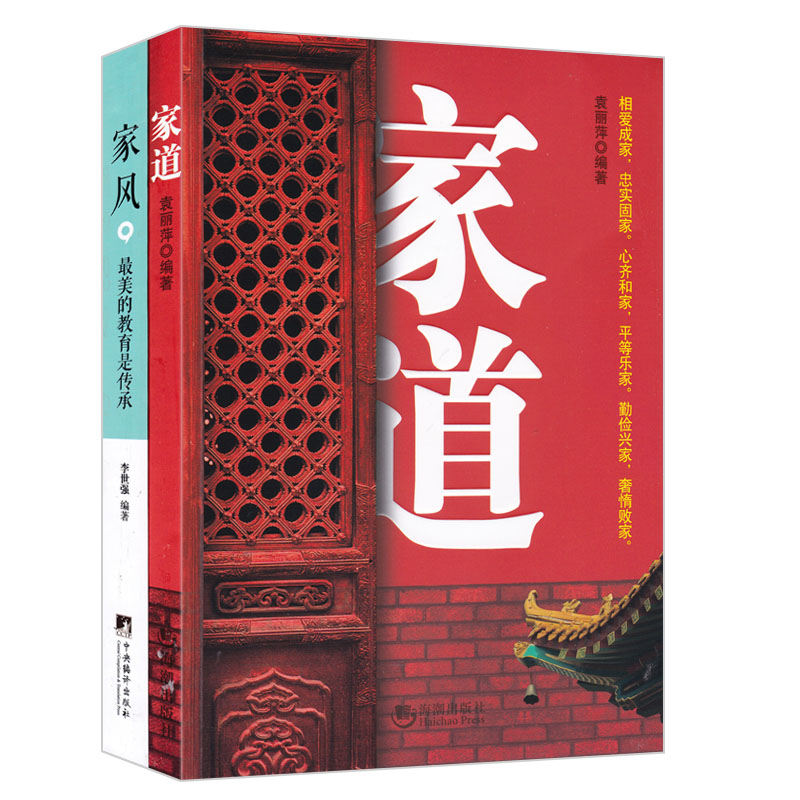 家道+家风:最美的教育是传承(套装共2册