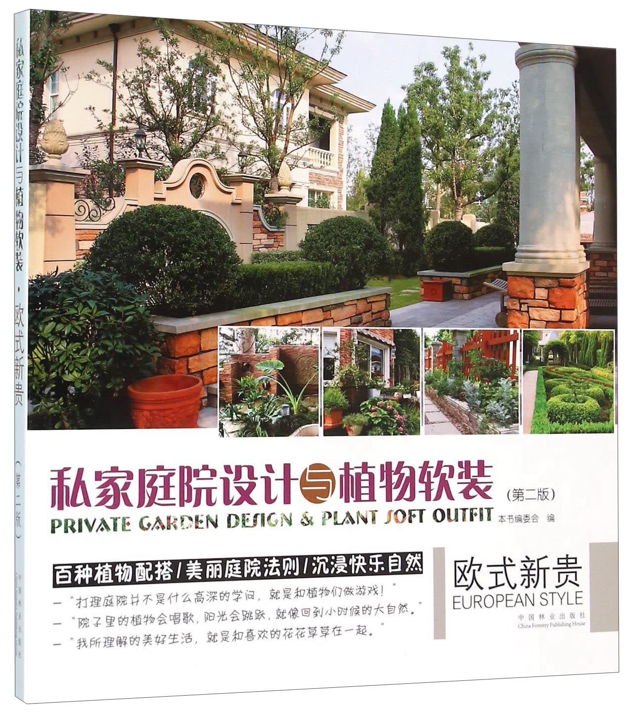 私家庭院设计与植物软装 欧式新贵（第二版）