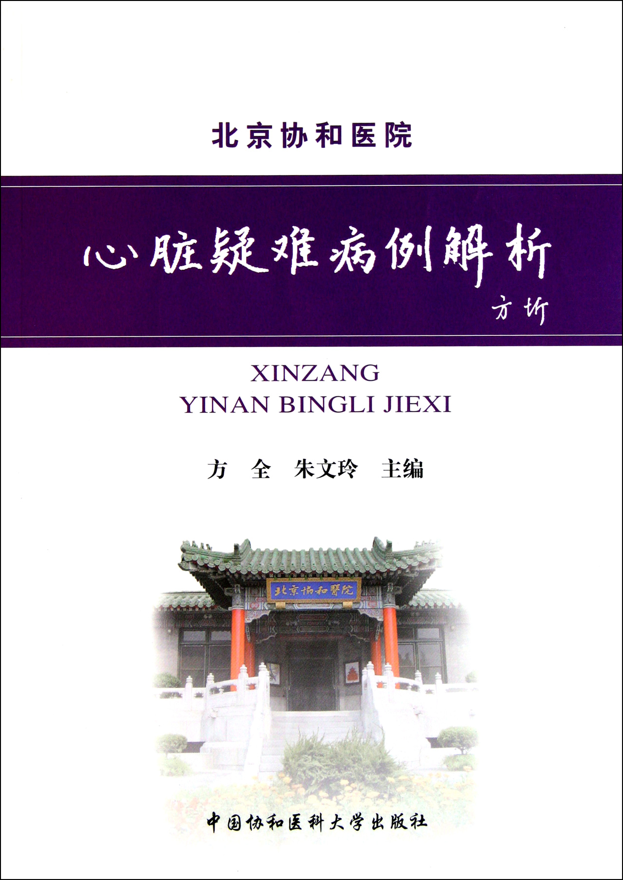 心脏疑难病例解析