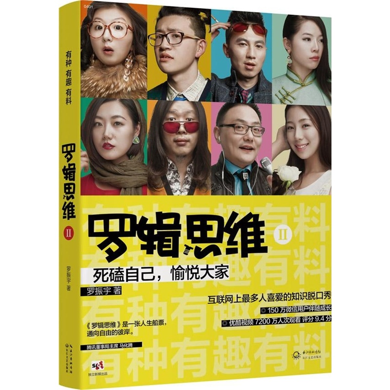 罗辑思维(Ⅱ)