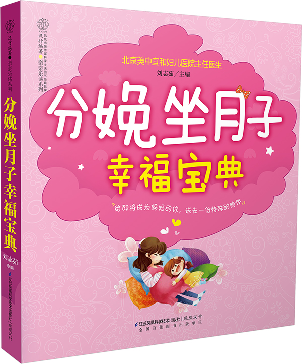 正版 （全新塑封）分娩坐月子幸福宝典（汉竹）9787553750637