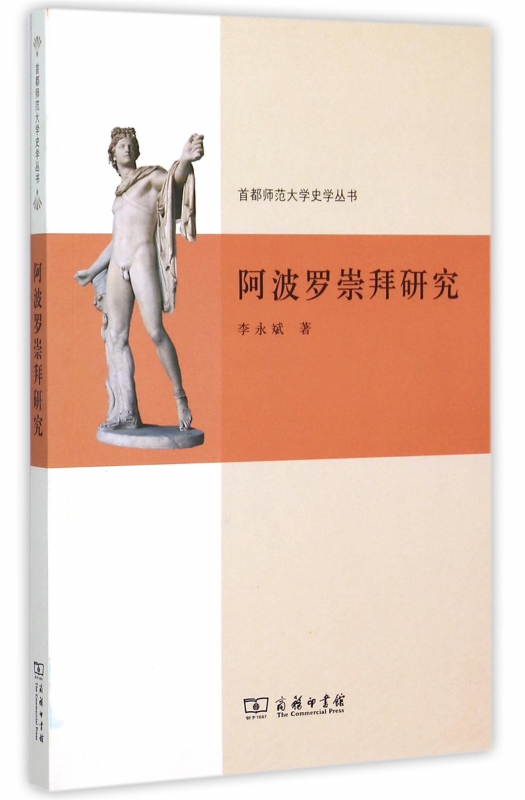 阿波罗崇拜研究/首都师范大学史学丛书