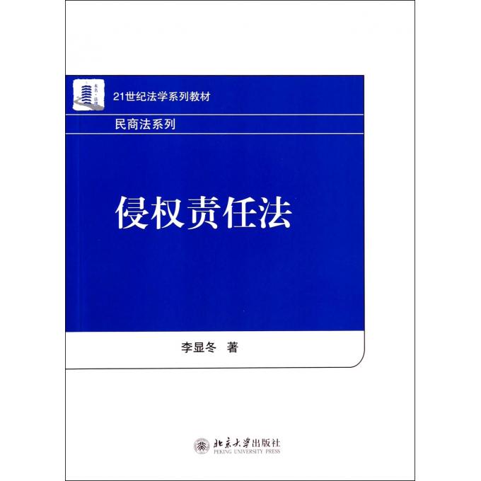 侵权责任法(21世纪法学系列教材)/民商法系列