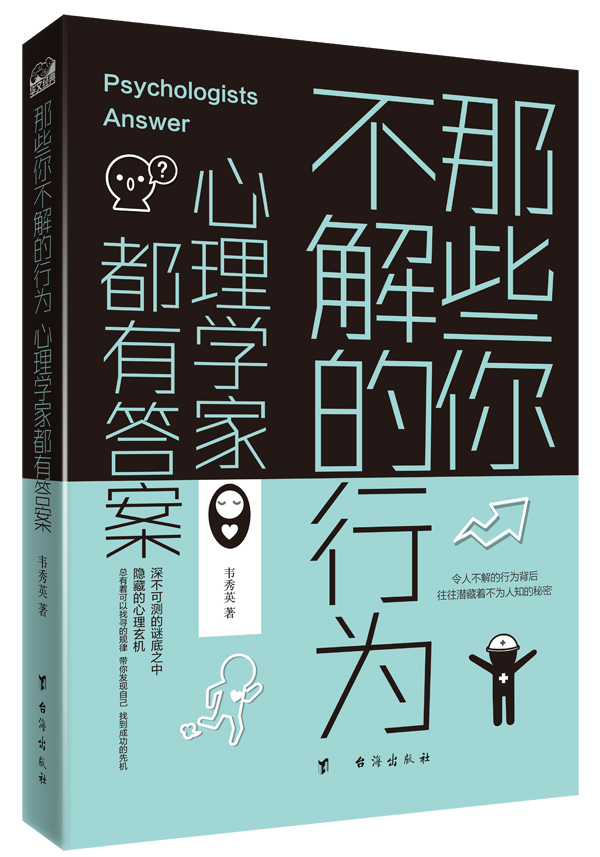 那些你不解的行为 心理学家都有答案