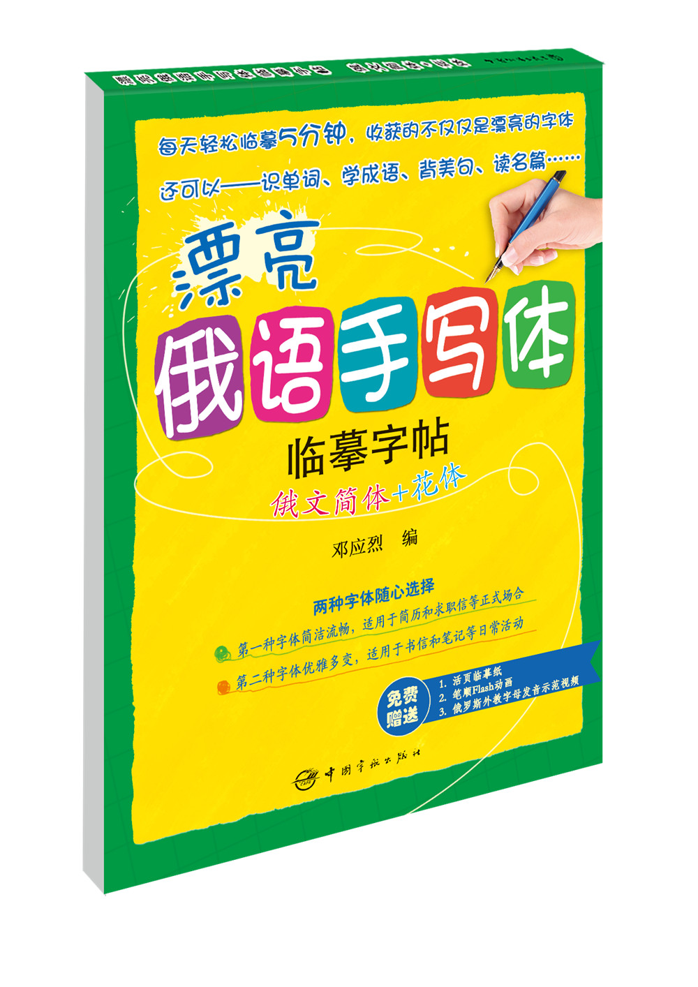 漂亮俄语手写体临摹字帖:俄文简体 花体