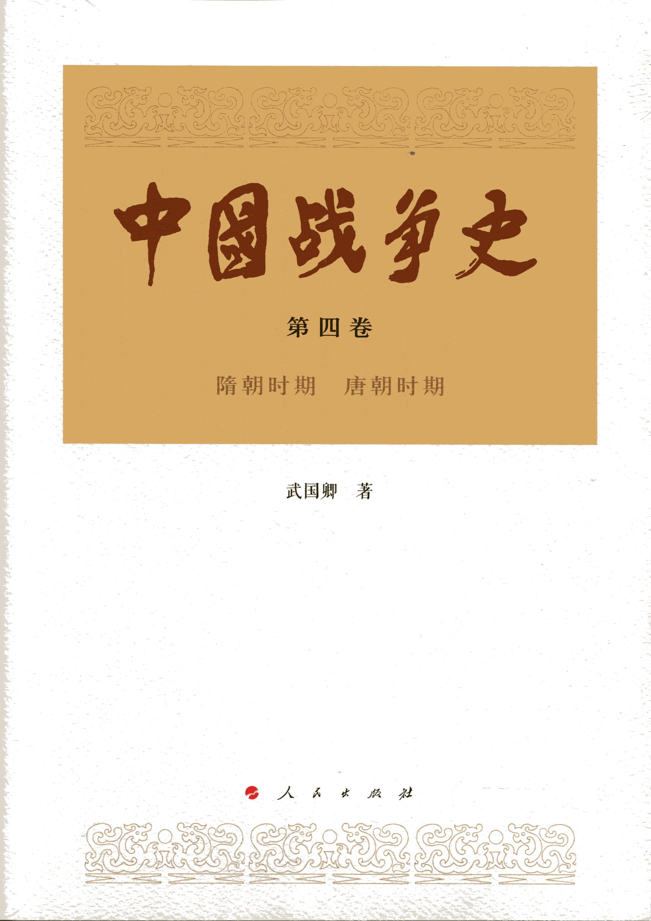 [正版图书]中国战争史（第四卷）