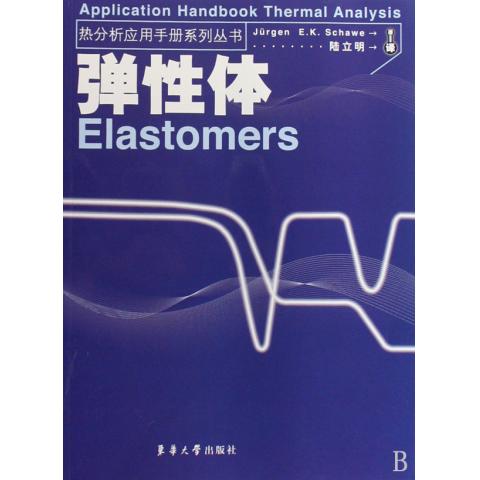 弹性体/热分析应用手册系列丛书
