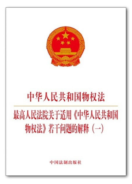 中华人民共和国物权法最高人民法院关于适用若干问题的解释（一）