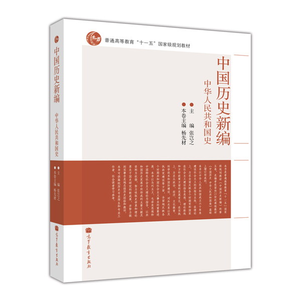 中国历史新编：中华人民共和国史
