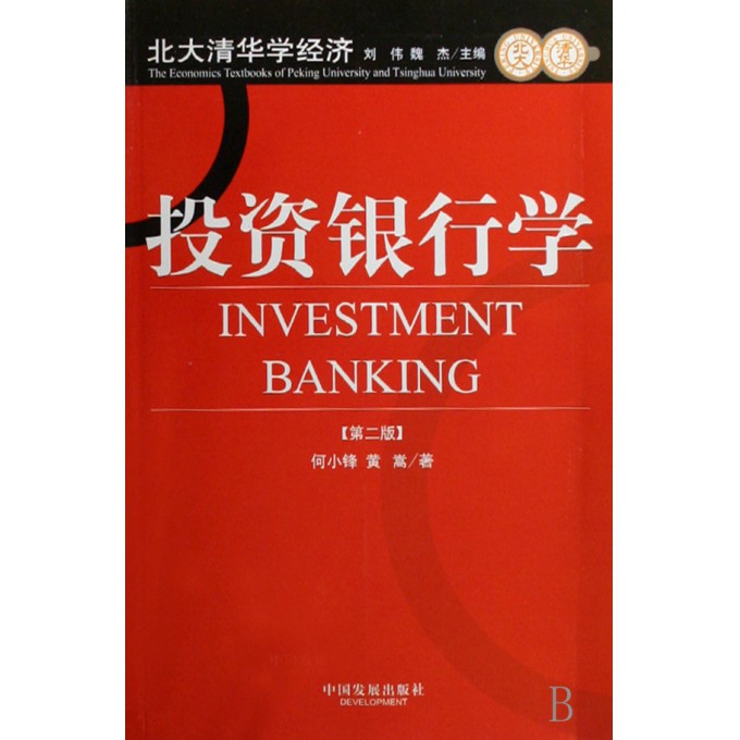 投资银行学/北大清华学经济