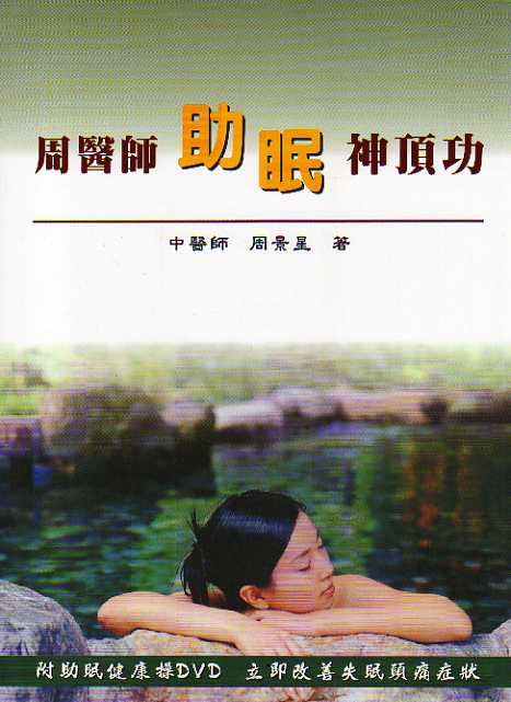 周醫師助眠神頂功