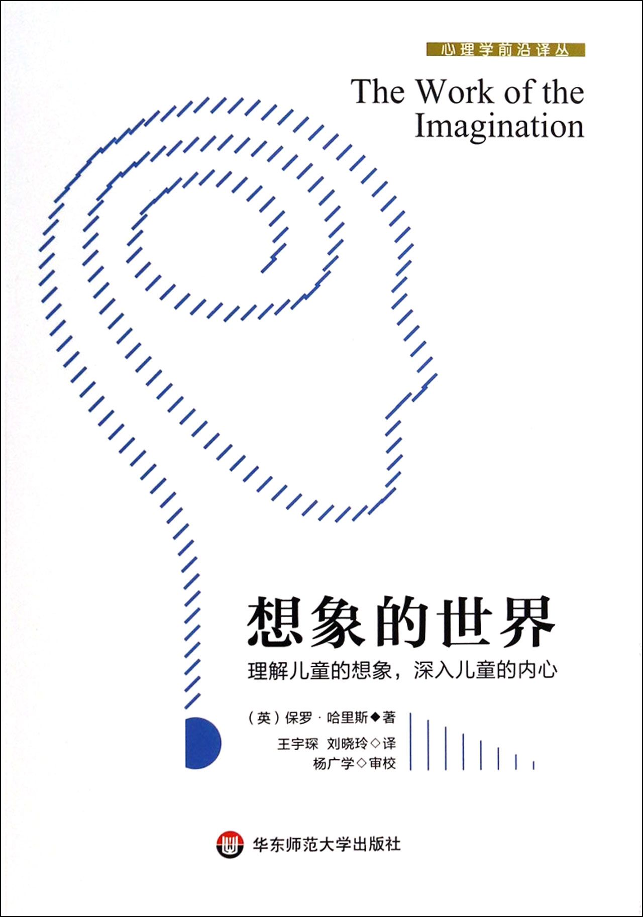 想象的世界/心理学前沿译丛