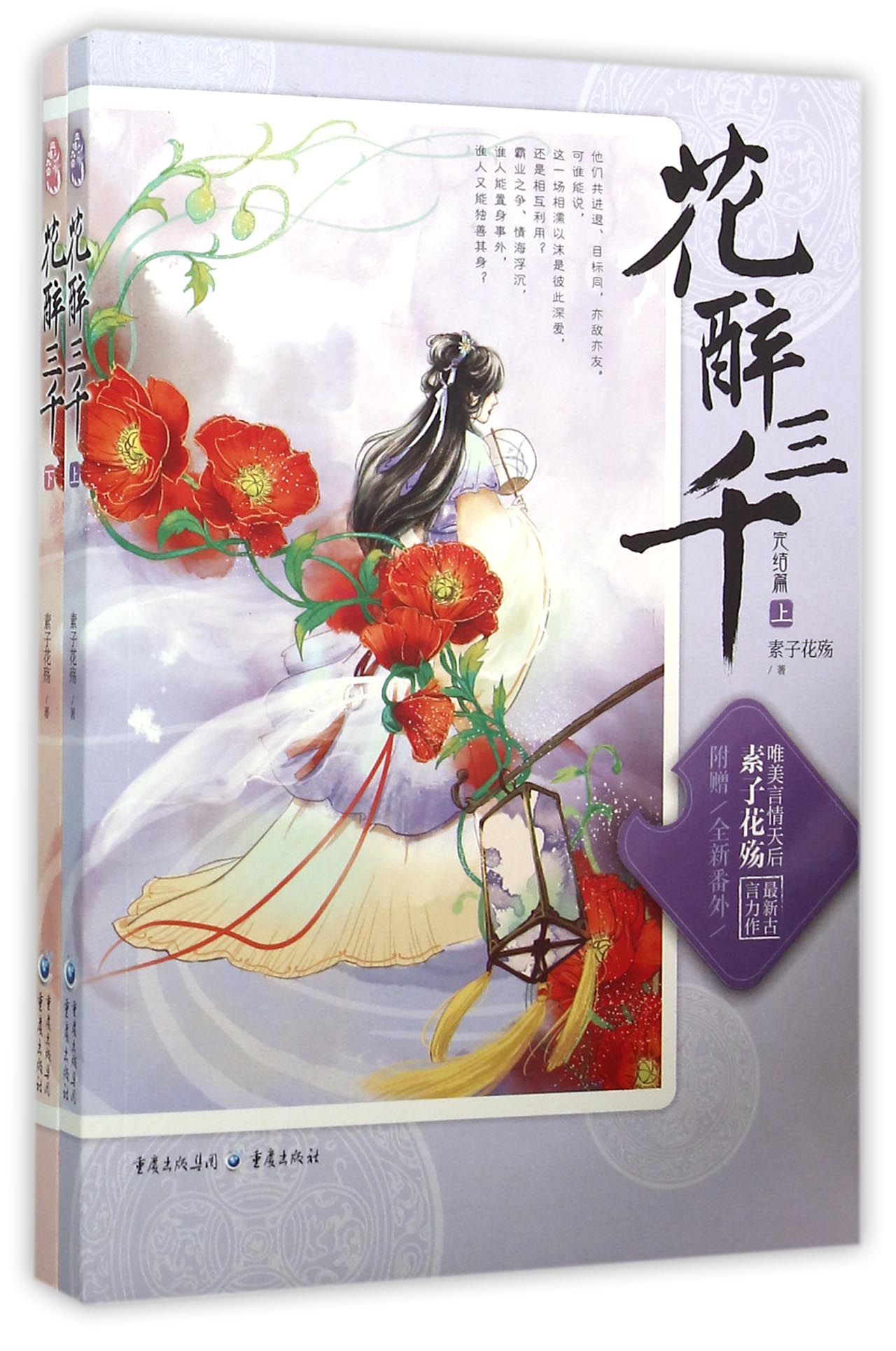 花醉三千(完结篇上下)