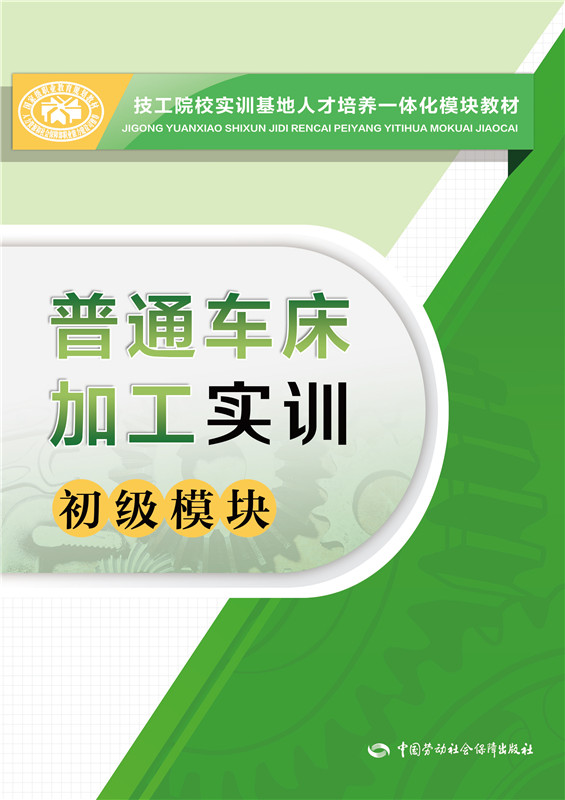 普通车床加工实训（初级模块）