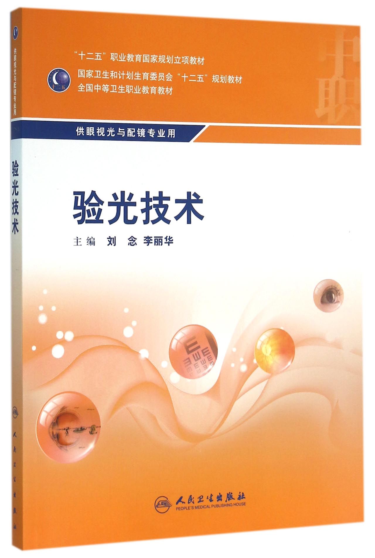 验光技术/供眼视光与配镜专业用全国中等卫生职业教育教材