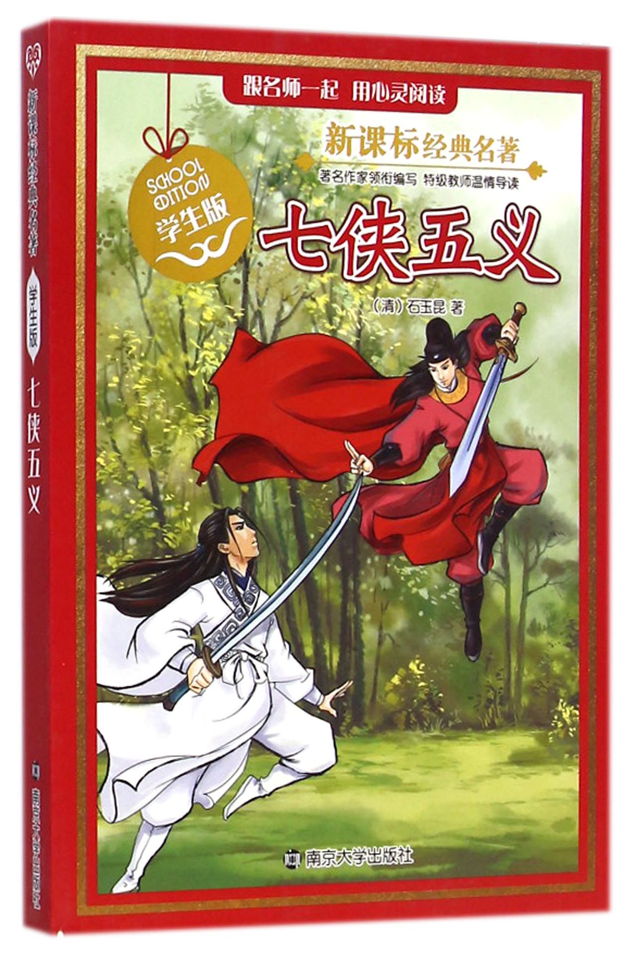 七侠五义(学生版)/ 经典名*