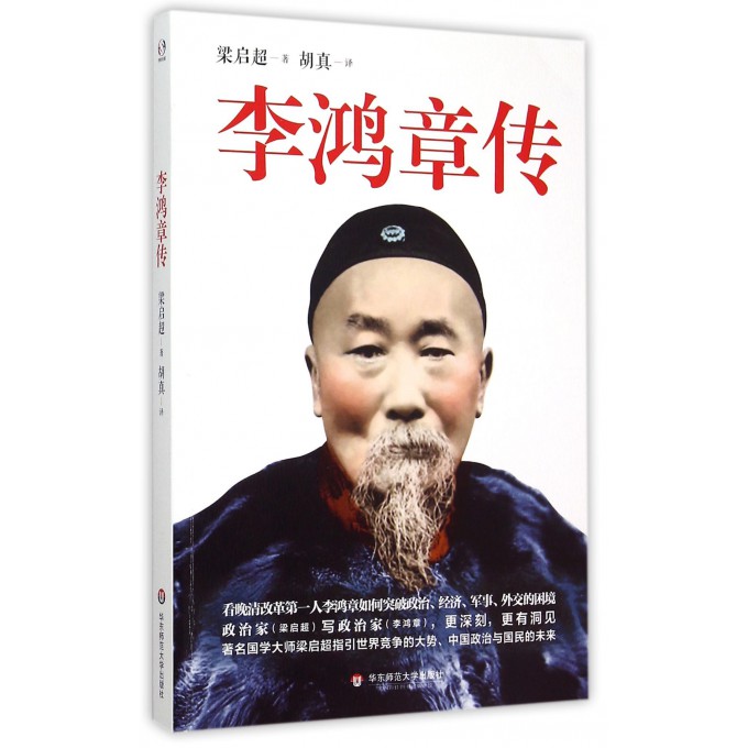 李鸿章传