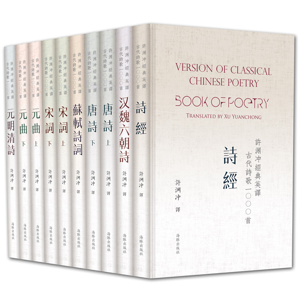 许渊冲经典英译古代诗歌1000首(精装套